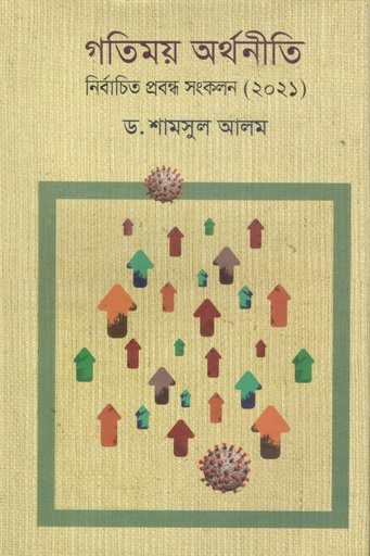 [9789849460978-1] গতিময় অর্থনীতি