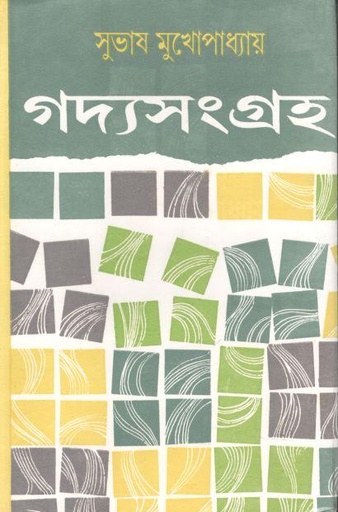 [9788129532503-1] গদ্যসংগ্রহ ১ (সুভাষ) (দেজ)