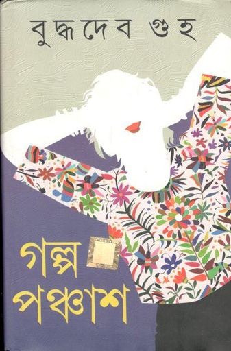 [9788193811474-1] গল্প পঞ্চাশ (বৃদ্ধদেব গুহ)