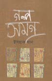 [9789848068571-2] গল্প সমগ্র : খন্ড ১