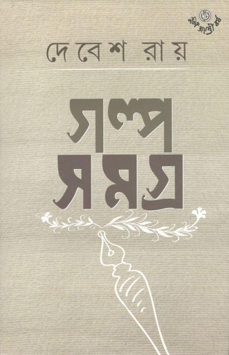 [9789390902095-1] গল্প সমগ্র ১ (দেবেশ রায়)