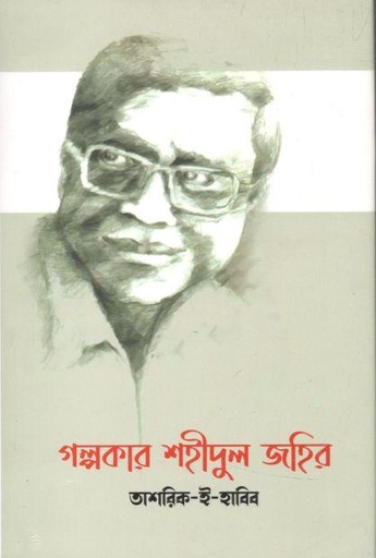 [9847013305217-1] গল্পকার শহীদুল জহির