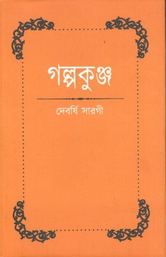 [9789391354848-1] গল্পকুঞ্জ