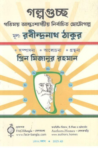 [9789843573261-1] গল্পগুচ্ছ : গতিময় আন্তঃশাস্ত্রীয় নির্বাচিত ছোটগল্প (রবীন্দ্রনাথ ঠাকুর)