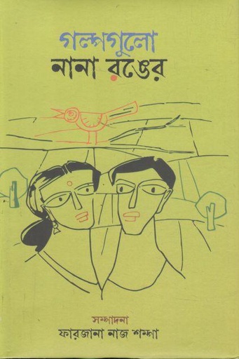 [9789849673354-1] গল্পগুলো নানা রঙের