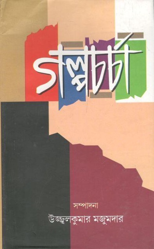 [9789383590209-1] গল্পচর্চা