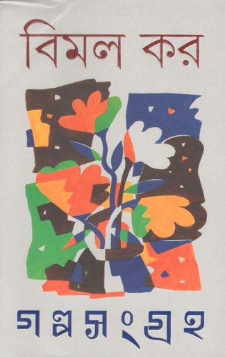 [9789388014120-1] গল্পসংগ্রহ (২ খণ্ড একত্রে) (বিমল কর)