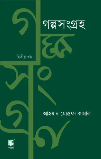[9789849630135-2] গল্পসংগ্রহ  ২য় খণ্ড 