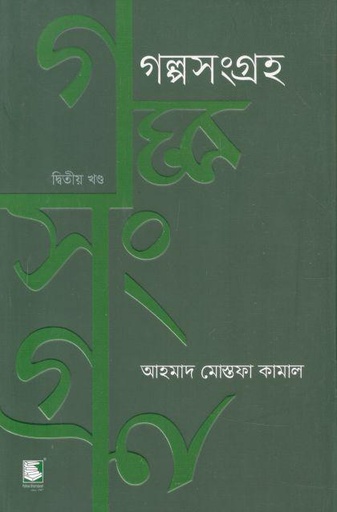 [9789849630135-2] গল্পসংগ্রহ : খণ্ড ২ (আহমাদ মোস্তফা কামাল)