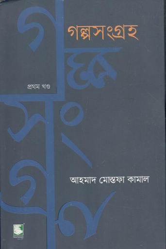[9789849630142-2] গল্পসংগ্রহ ১ (আহমাদ মোস্তফা কামাল)