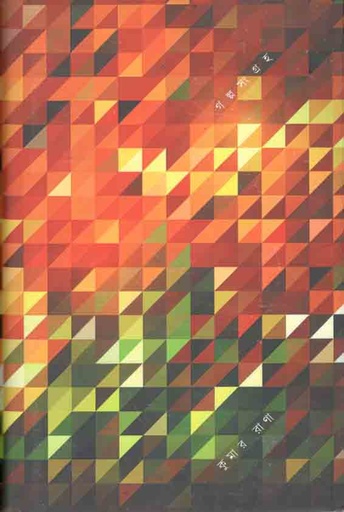 [9789381346884-1] গল্পসংগ্রুহ