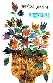 [9788129504308-1] গল্পসমগ্র (৪ খণ্ড একত্রে) (নবনীতা দেবসেন)