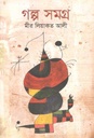 গল্পসমগ্র (মীর লিয়াকত আলী) (অর্জন)