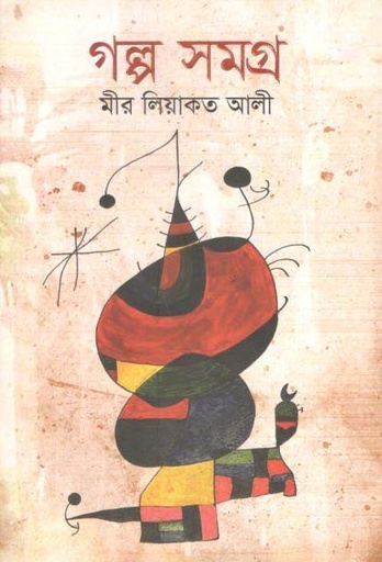 [9789849377665-1] গল্পসমগ্র (মীর লিয়াকত আলী) (অর্জন)