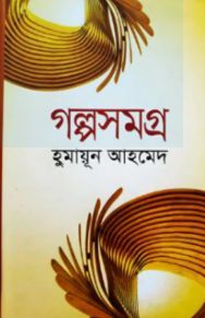[9847013300236-1] গল্পসমগ্র (হুমায়ূন আহমেদ) (কাকলী)