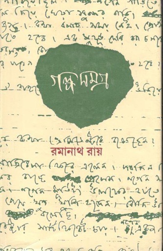 [984-3958] গল্পসমগ্র : ১খণ্ড (রমানাথ রায়)