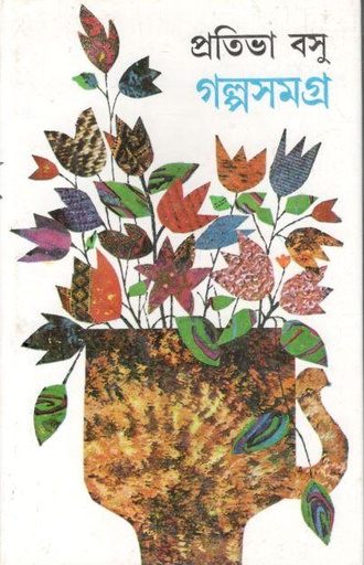 [9788129512987-1] গল্পসমগ্র : ২ খণ্ড একত্রে (প্রতিভা বসু)