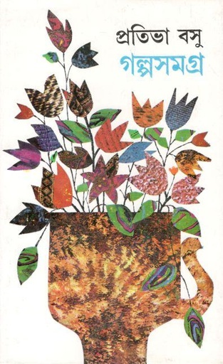 [9788129512987-2] গল্পসমগ্র : ২ খণ্ডে একত্রে (প্রতিভা বসু)