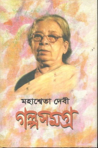 [9788129517999-1] গল্পসমগ্র : ৩ খণ্ডে একত্রে (মহাশ্বেতা দেবী)