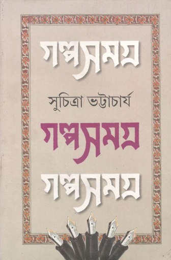 [9789388351126-1] গল্পসমগ্র : খন্ড ১ (সুচিত্রা ভট্টাচার্য)