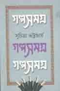 [9789388351133-1] গল্পসমগ্র : খন্ড ২ (সুচিত্রা ভট্টাচার্য)