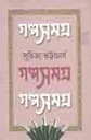 গল্পসমগ্র : খন্ড ৩ (সুচিত্রা ভট্টাচার্য)