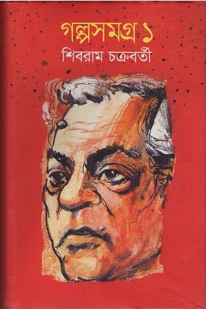 [9789845982078-1] গল্পসমগ্র ১ ( শিবরাম চক্রবর্তী)