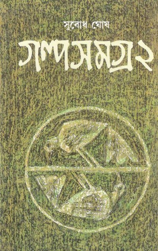 [9788172153519-2] গল্পসমগ্র ২ (সুবাধ ঘোষ) (আনন্দ)