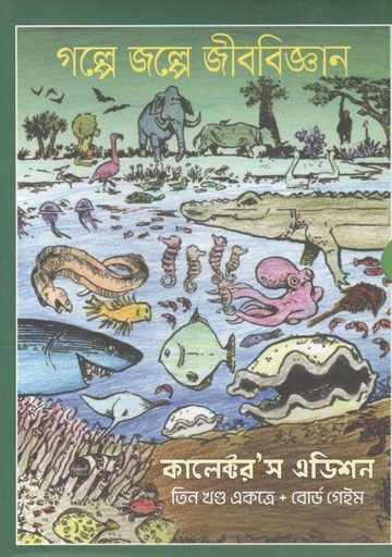 [9789849634096-1] গল্পে জল্পে জীববিজ্ঞান : তিন খন্ড একত্রে