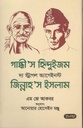 গান্ধীস হিন্দুইজম দ্য স্ট্রাগল অ্যাগেইনস্ট জিন্নাহস ইসলাম
