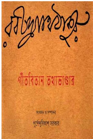 [9789350400531-1] গীতবিতান তথ্যভাণ্ডার