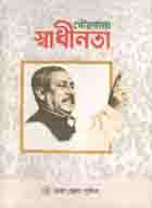 [9789843455703-1] গৌরবময় স্বাধীনতা