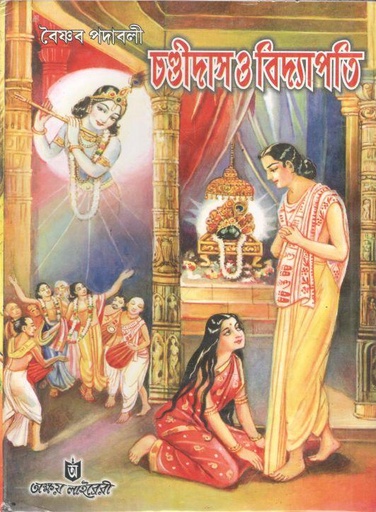 [984-3966] চণ্ডীদাস ও বিদ্যাপতি