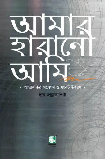 [9789849233961-1] আমার হারানো আমি
