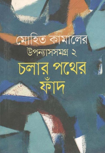 [9789845262019-1] চলার পথের ফাঁদ : উপন্যাস সমগ্র ২
