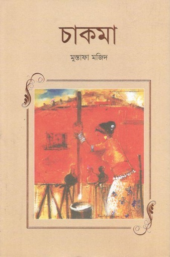 [9789849765035-1] চাকমা