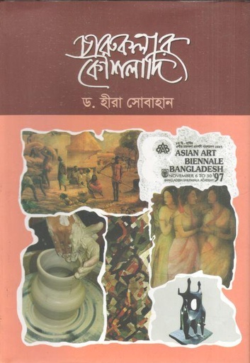 [9789849463702-1] চারুকলার কৌশলাদি