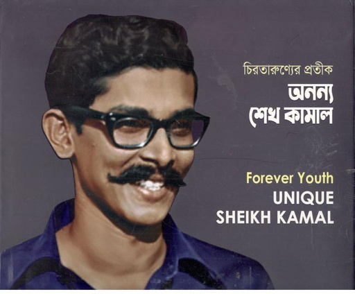 [9789849581000-1] চিরতারুণ্যের প্রতীক অনন্য শেখ কামাল