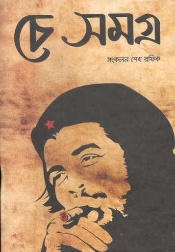 [9789849125815-1] চে সমগ্র
