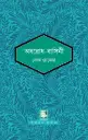 অবরোধ বাসিনী : পাঠক সমাবেশ নিবেদিত চিরায়ত সাহিত্য