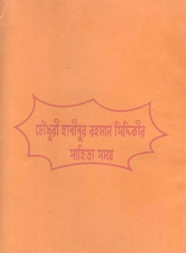 [9789843432797-1] চৌধুরী হাবীবুর রহমান সিদ্দিকীর সাহিত্য সমগ্র