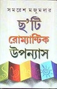 ছ টি রোম্যান্টিক উপন্যাস (সমরেশ মজুমদার)