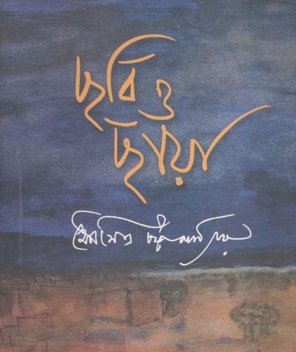 [9789388351614-1] ছবি ও ছায়া