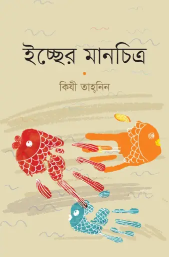 [9789849408123-1] ইচ্ছের মানচিত্র