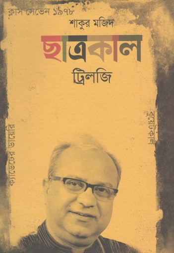 [9789845100786-1] ছাত্রকাল ট্রিলজি