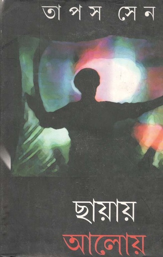 [9788184371192-1] ছায়ায় আলোয়