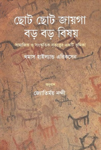 [9789849534945-1] ছোট ছোট জায়গা, বড় বড় বিষয়