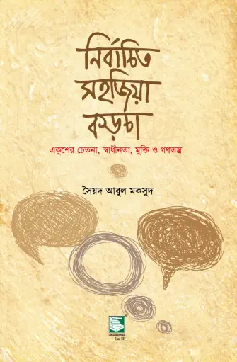 [9789849233916-1] নির্বাচিত সহজিয়া কড়চা