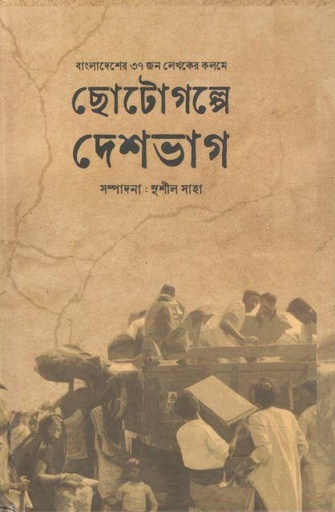 [9788196405892-1] ছোটগল্পে দেশভাগ