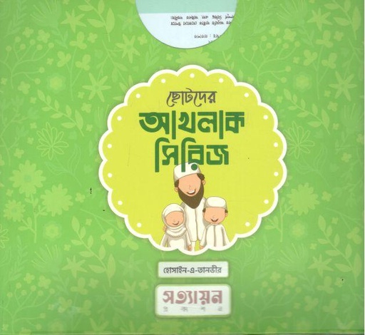 [984-3970] ছোটদের আখলাক সিরিজ (৬ বইয়ের সেট )